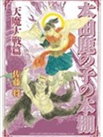 本田鹿子的书架 天魔大战篇漫画