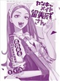 不良女仆留美威漫画