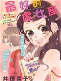 最好的处女座漫画