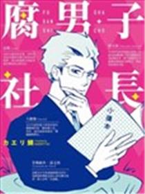 腐男子社长漫画