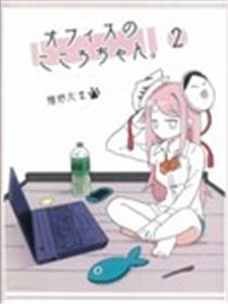 办公室的心酱2漫画