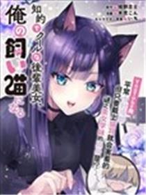 知性冰山美人学妹成了我的猫漫画