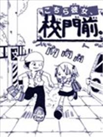 女朋友、在校门口漫画