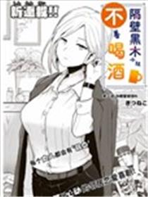 隔壁黑木小姐不善喝酒漫画