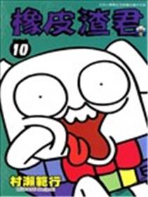 橡皮渣君漫画