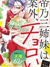 帝乃三姐妹原来很好搞定漫画