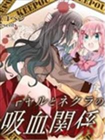 辣妹与阴角的吸血关系漫画