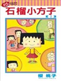 石榴小方子漫画