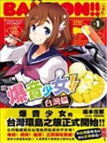 爆音少女!! 台湾篇漫画