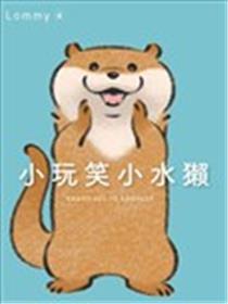 小玩笑小水獭漫画