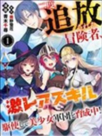 被两次放逐的冒险者、使用超稀有技能培育美少女军团!漫画