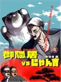 隐居大佬vs喵吉漫画