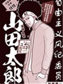 自由主义风纪委员 山田太郎漫画