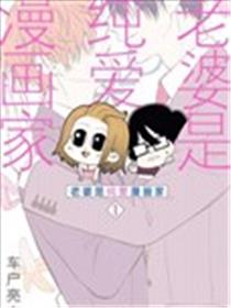 老婆是BL漫画家漫画