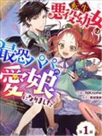 转生恶役幼女成为了恐怖爸爸的爱女漫画