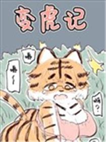 变虎记漫画