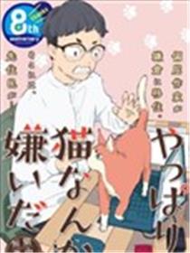 果然我讨厌猫啊漫画