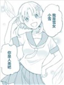 有点过度热情的雪女漫画