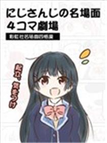 彩虹社名场面四格漫画漫画