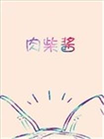 肉柴酱漫画