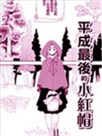 平成最后的小红帽漫画