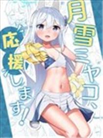 (C103) 月雪宫子、来应援啦!漫画