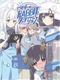 (C103) 城中RABBIT补给站漫画