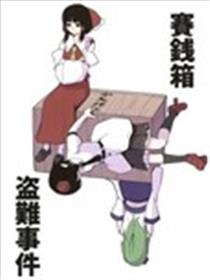 赛钱箱盗难事件漫画