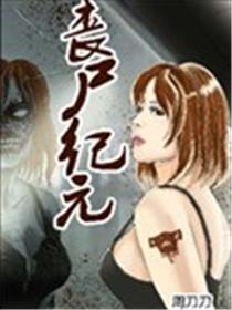 丧尸纪元漫画