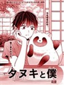 狸猫与我漫画