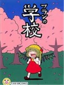 芙兰上学记漫画