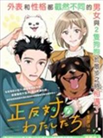 反差人犬别样缘漫画