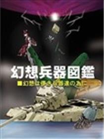 幻想兵器图鉴漫画