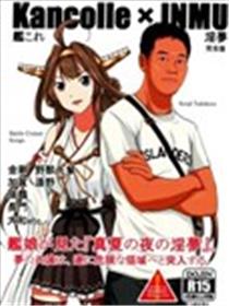 舰娘-VS-仲夏夜淫梦漫画