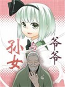 爷爷与孙女漫画