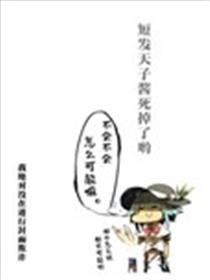 短发天子酱死掉了哟漫画