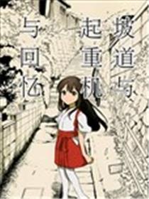 板道与起重机与回忆漫画