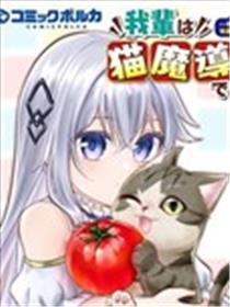 我是猫魔导师漫画