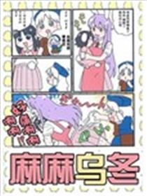 麻麻乌冬漫画