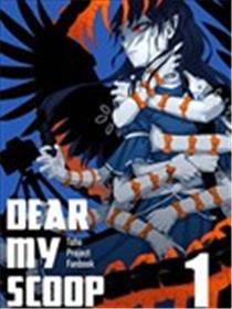 dear my scoop漫画