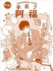 辛苦了阿福漫画