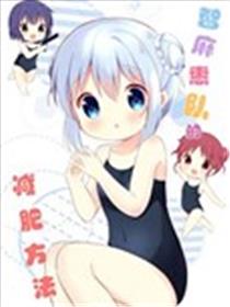 小豆队的减肥方法漫画