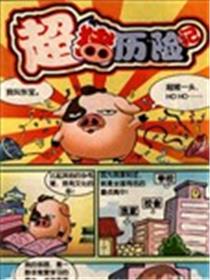 超猪历险记漫画