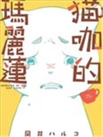 猫咖的玛丽莲漫画