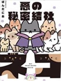 邪恶地下社团猫漫画